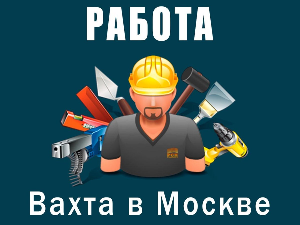 Требуются сотрудники на вахту