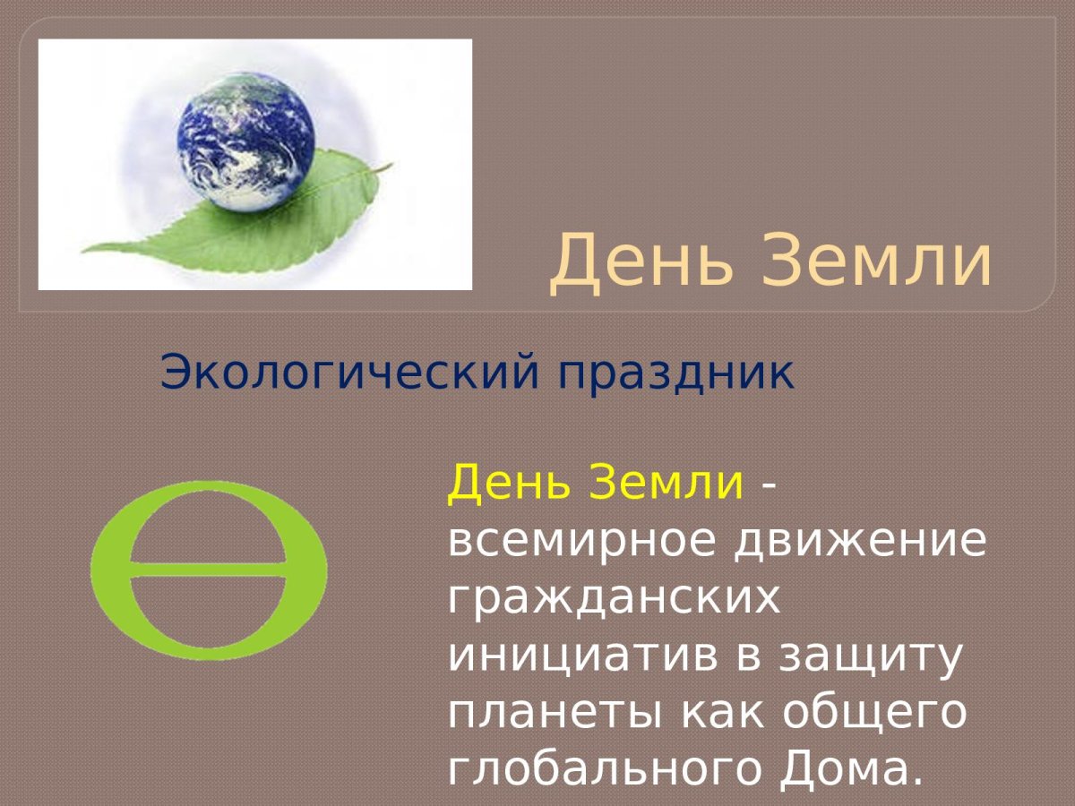 Всемирный день земли