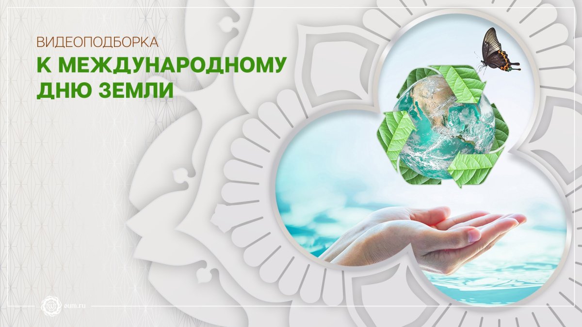 Всемирный день земли 2022