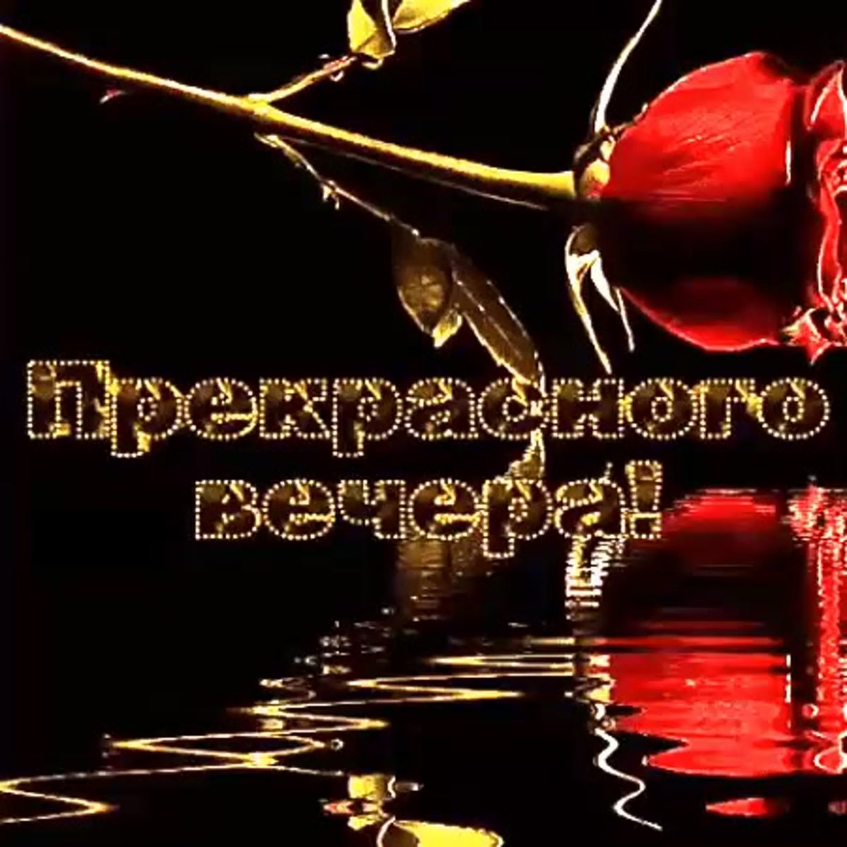 Хорошего воскресного вечера