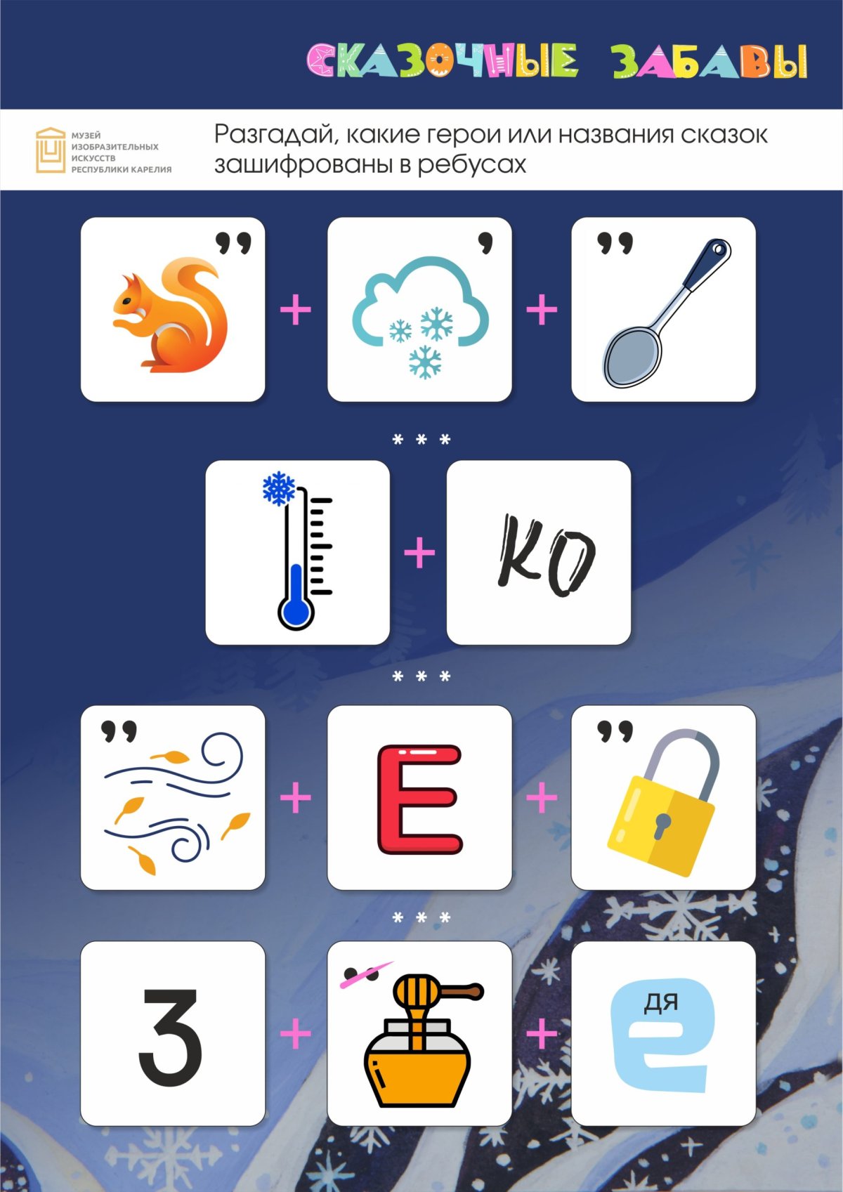 Зашифрованные сказки