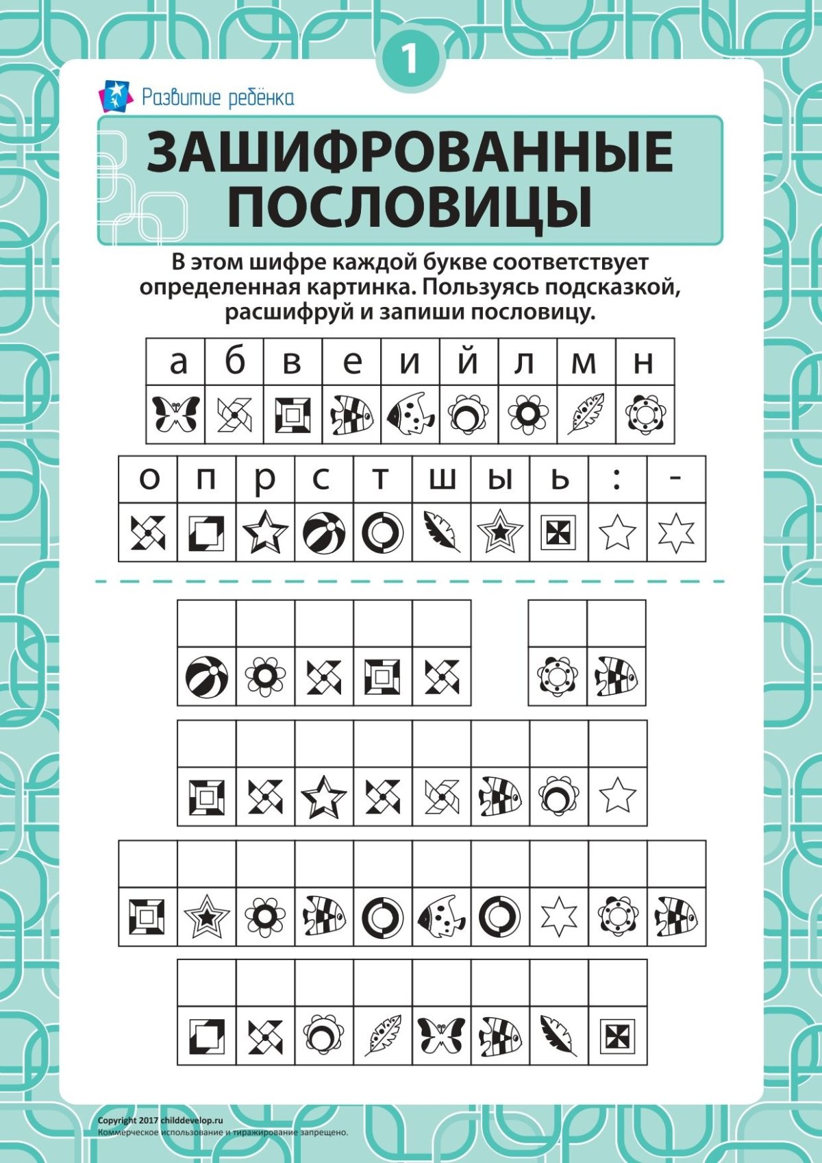 Зашифрованные пословицы для детей