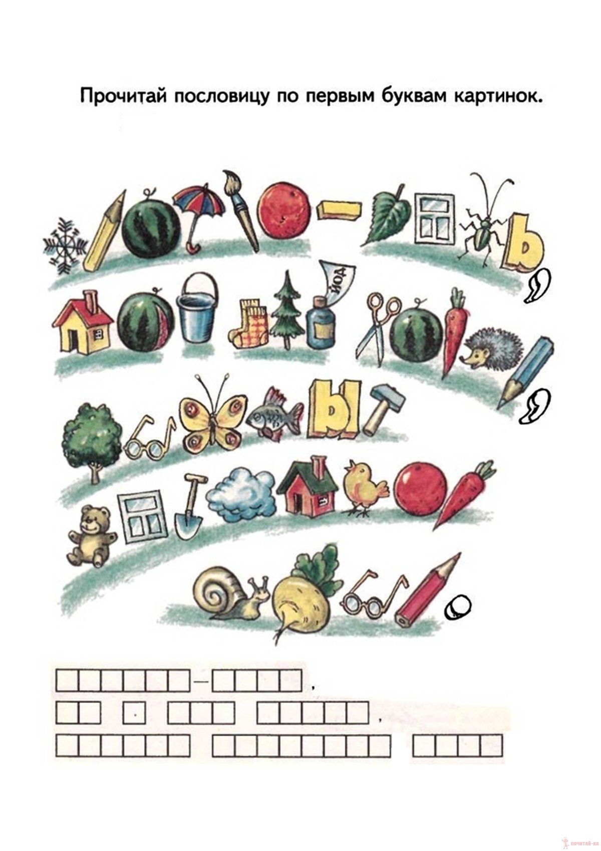 Пословицы по первым буквам картинок