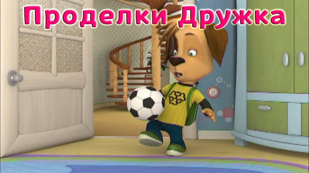 Роза Тимоха дружок Барбоскины