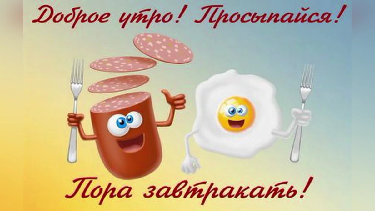 Открытки доброе утро с юмором