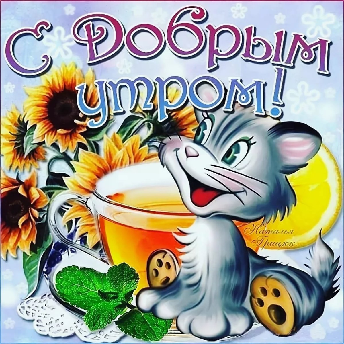 Шуточные пожелания с добрым утром