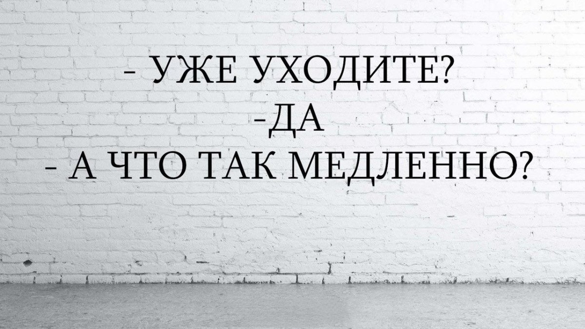 Уходя уходи