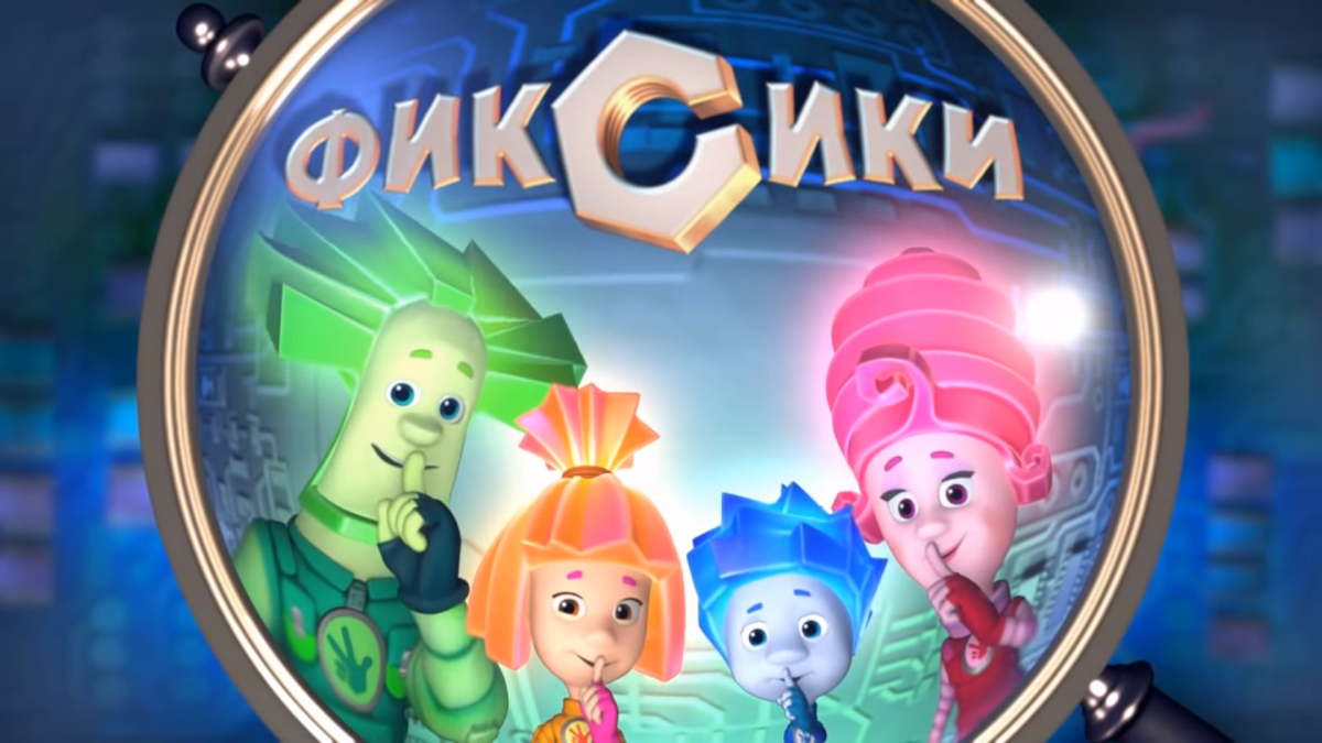 Фиксики Игрек