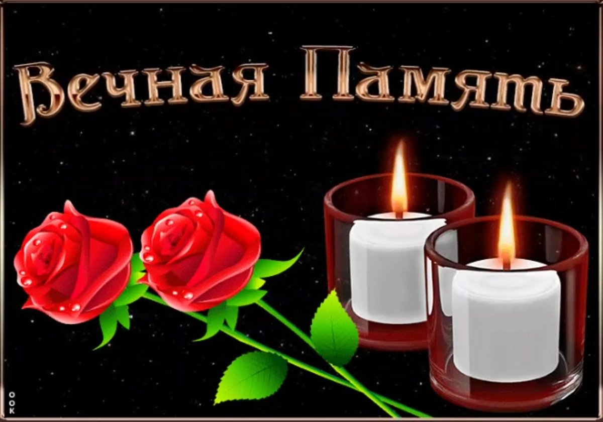 Открытки скорбим и помним