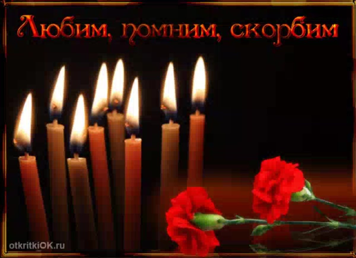 Помним любим кортавим,