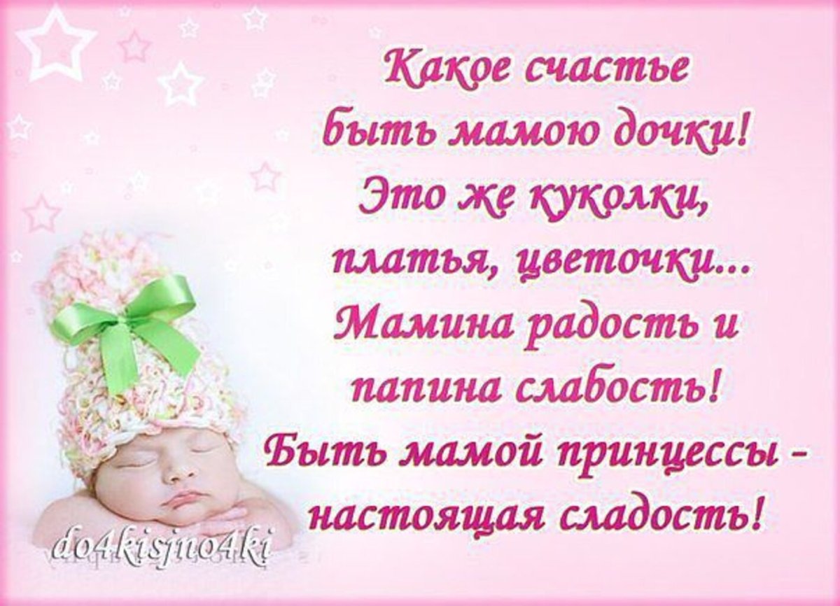Поздравления с рождением дочери для мамы