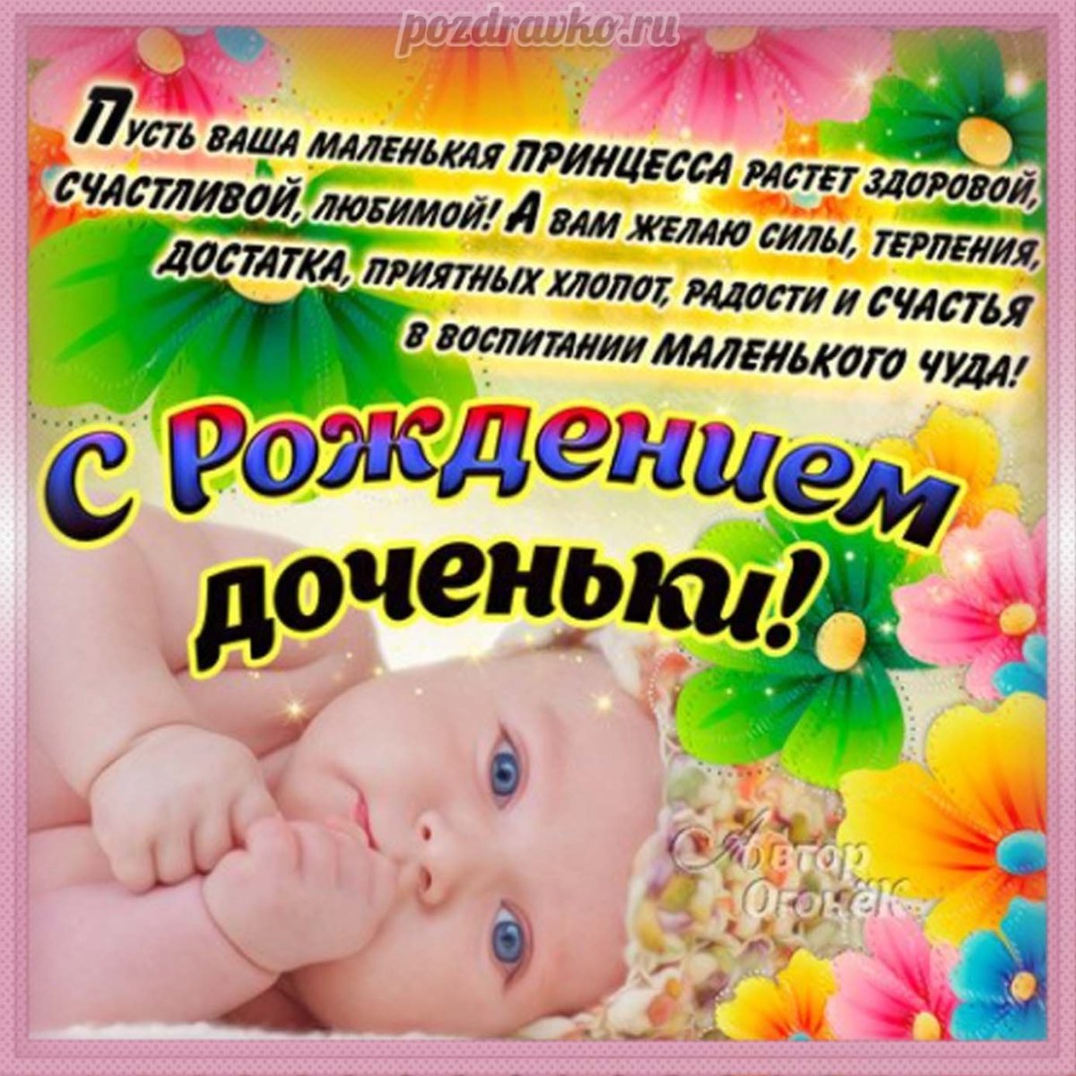 Поздравление с рождением доченьки