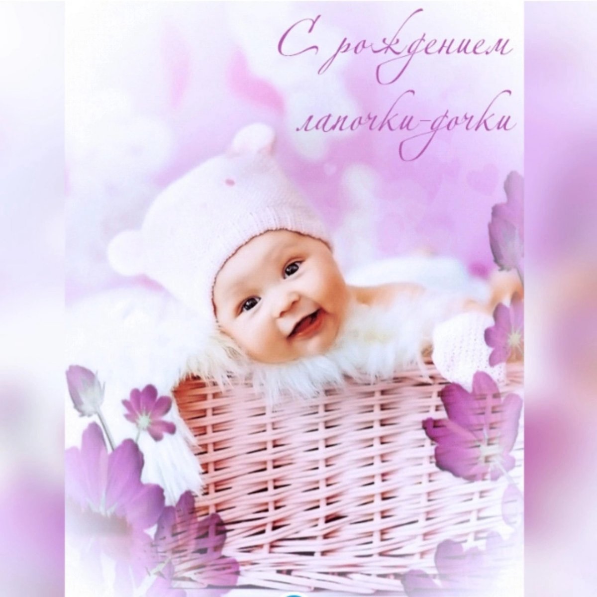 Поздравления с рождением до