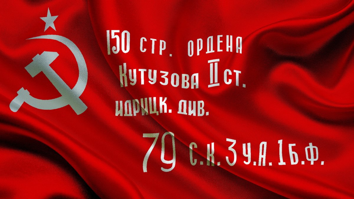 Знамя Победы в Великой Отечественной войне 1941-1945