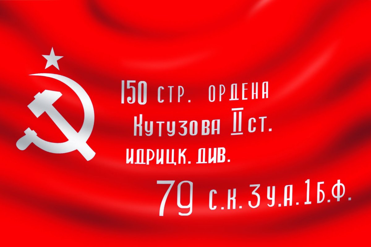 Знамя Победы 150 стр