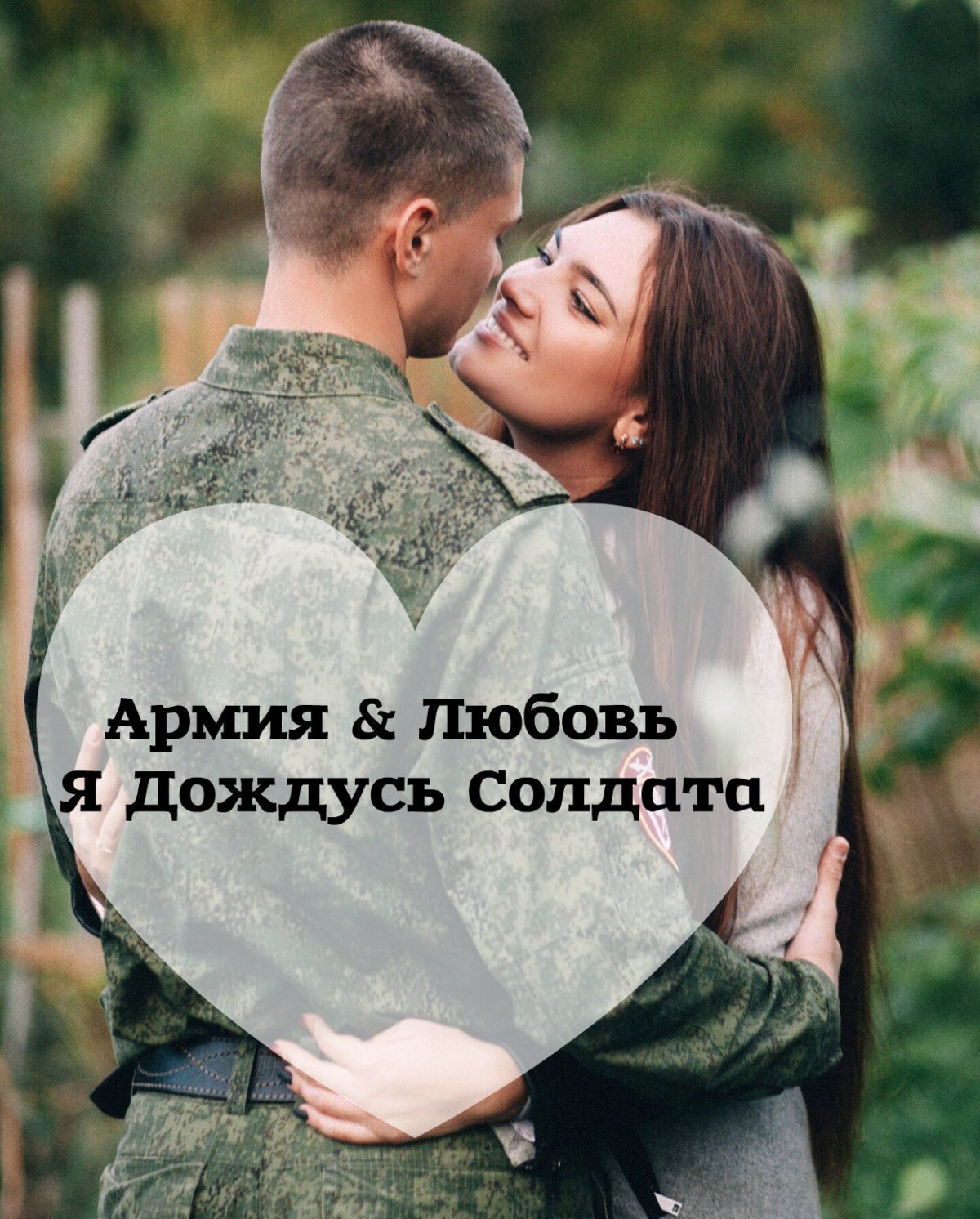 Обои жду солдата отъебись