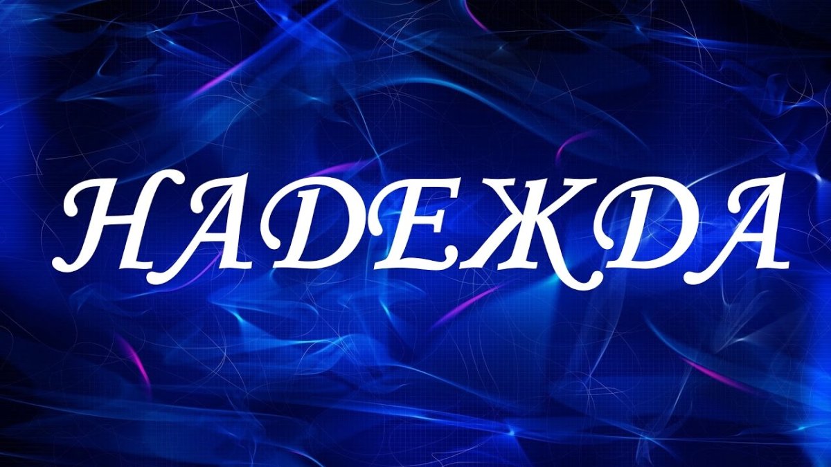 Надежда надпись