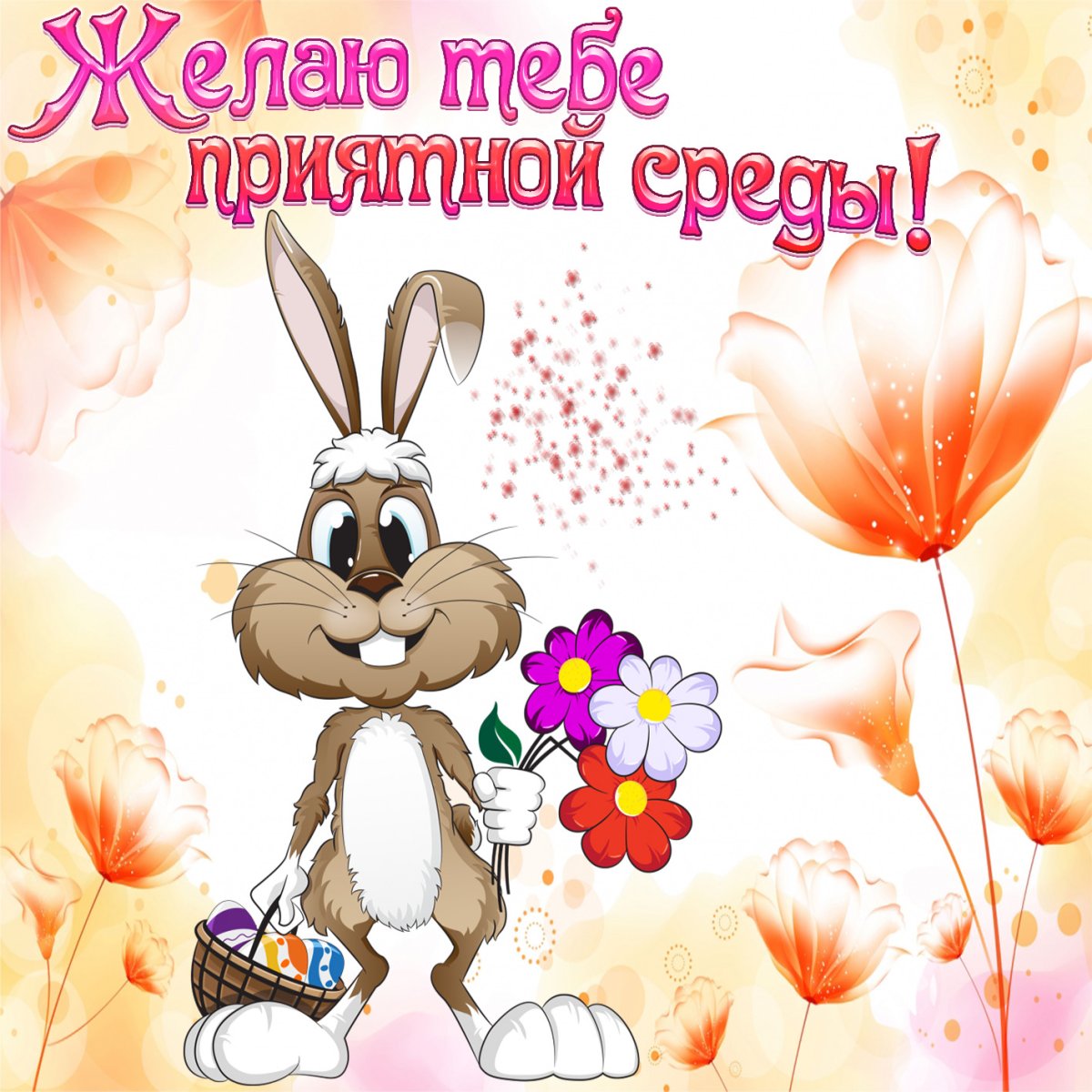 С добрым утром среды