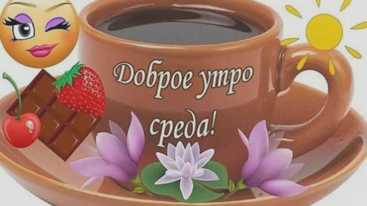Доброе утро среда
