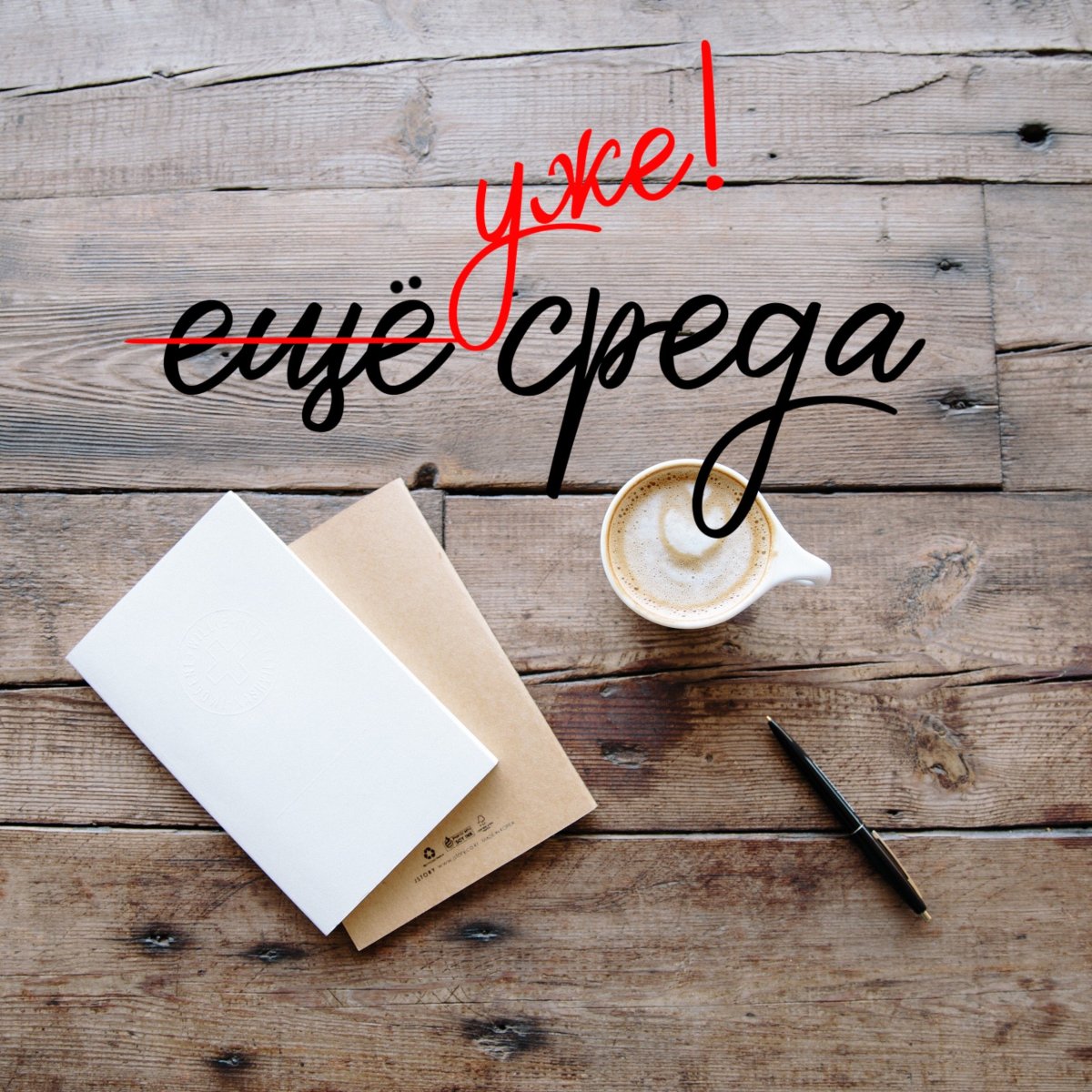 С добрым утром среды мужчине