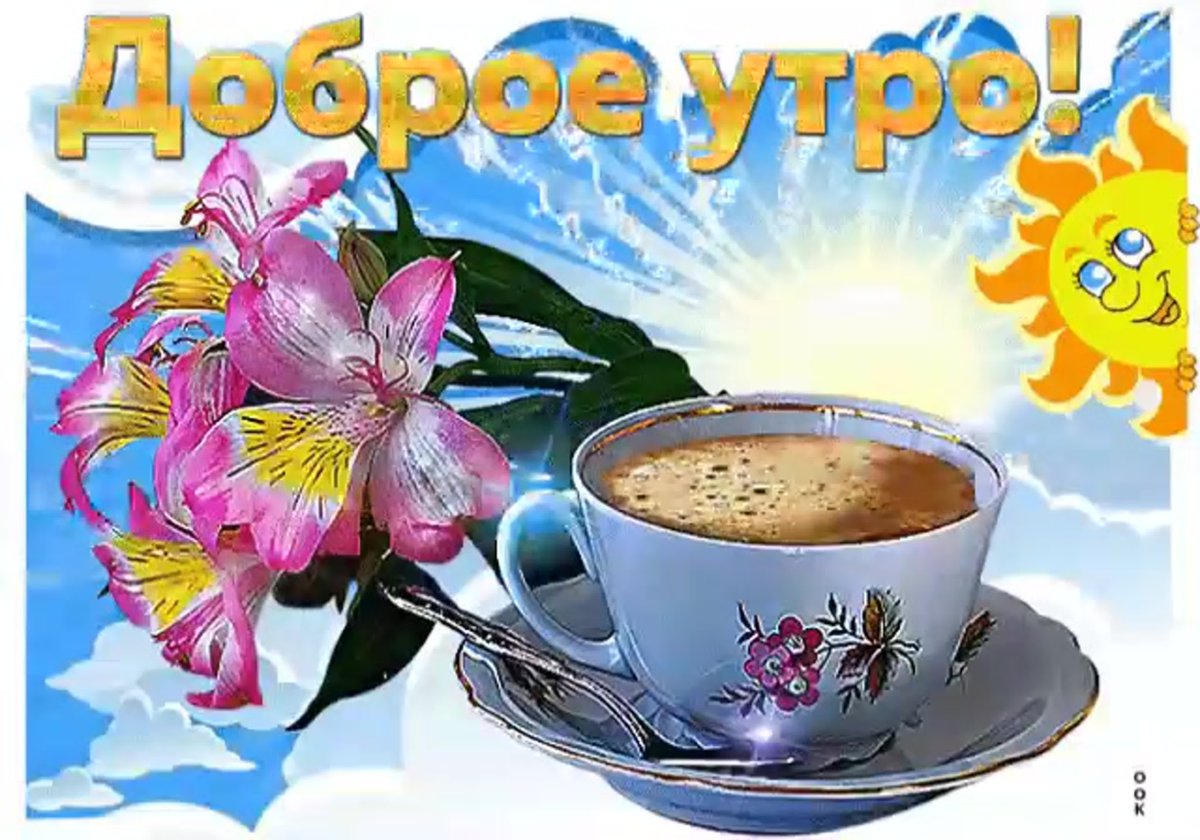 Доброе утро удачного четверга