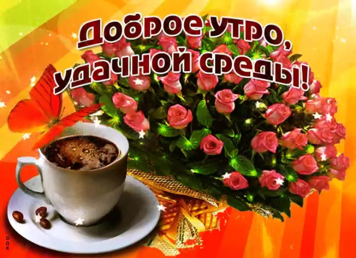 Открытки поздравления со средой