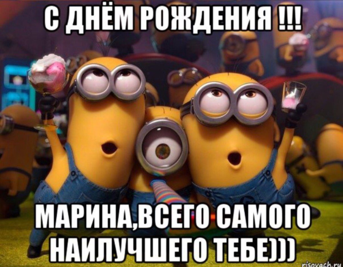 С днём рождения Мариночка