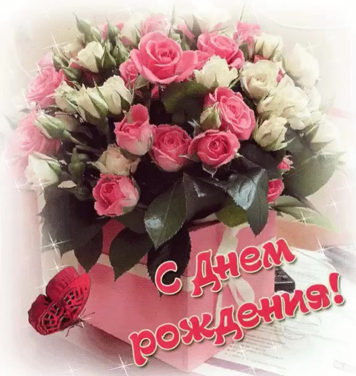 Поздравления с днём рождения девушке