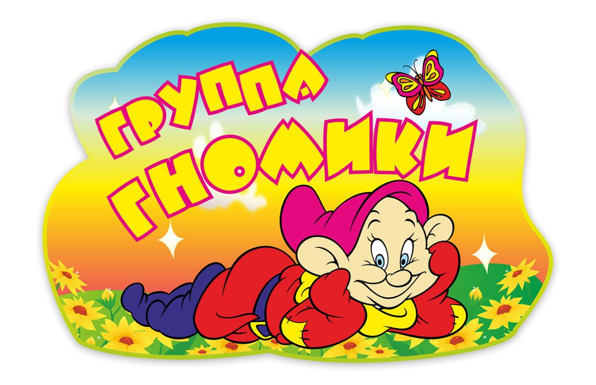 Группа гномики