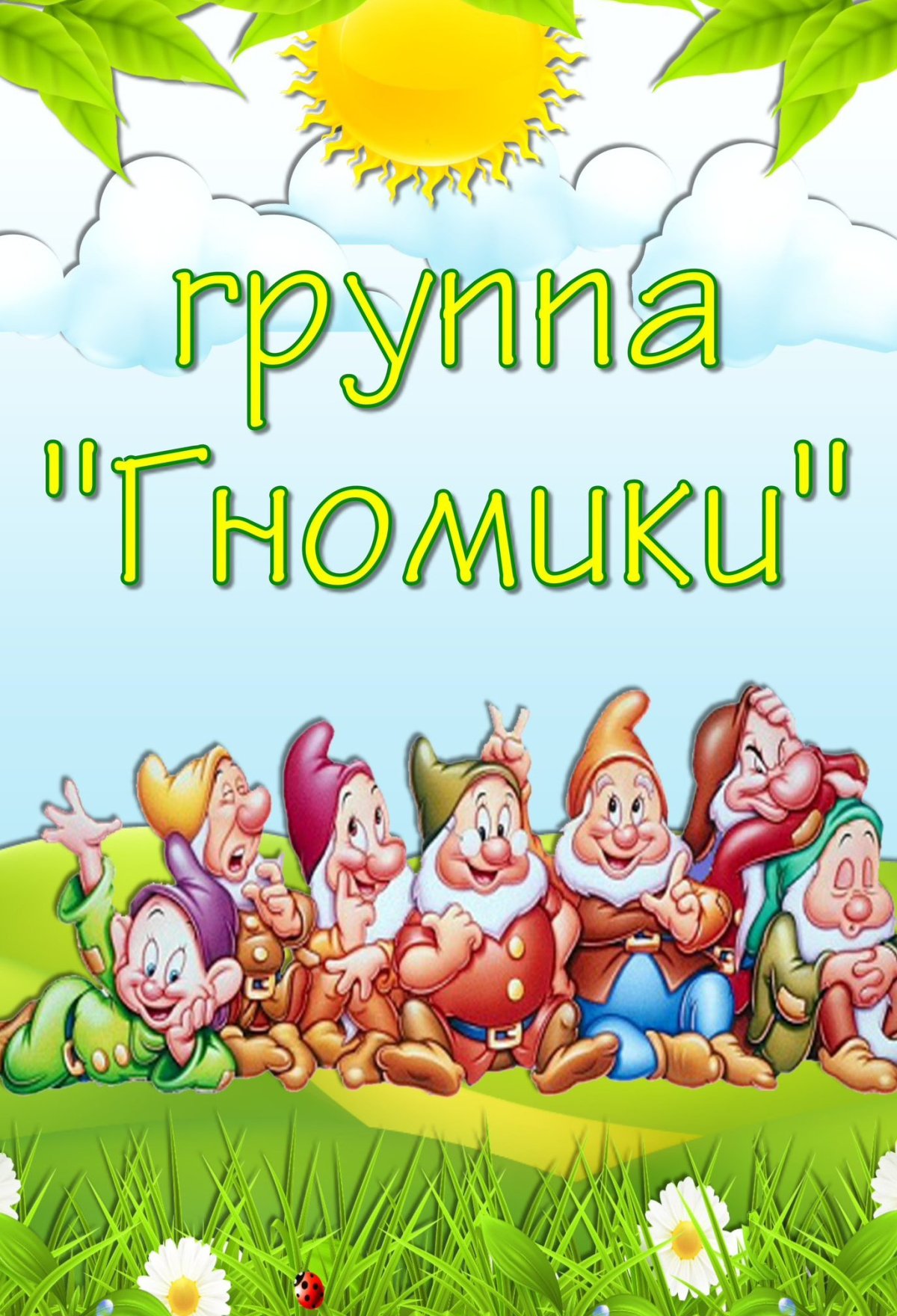 Гномики картинки для детского сада