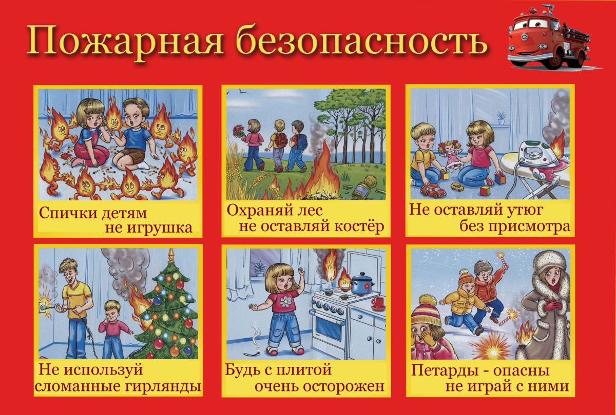 Правила пожарной безопасности для детей