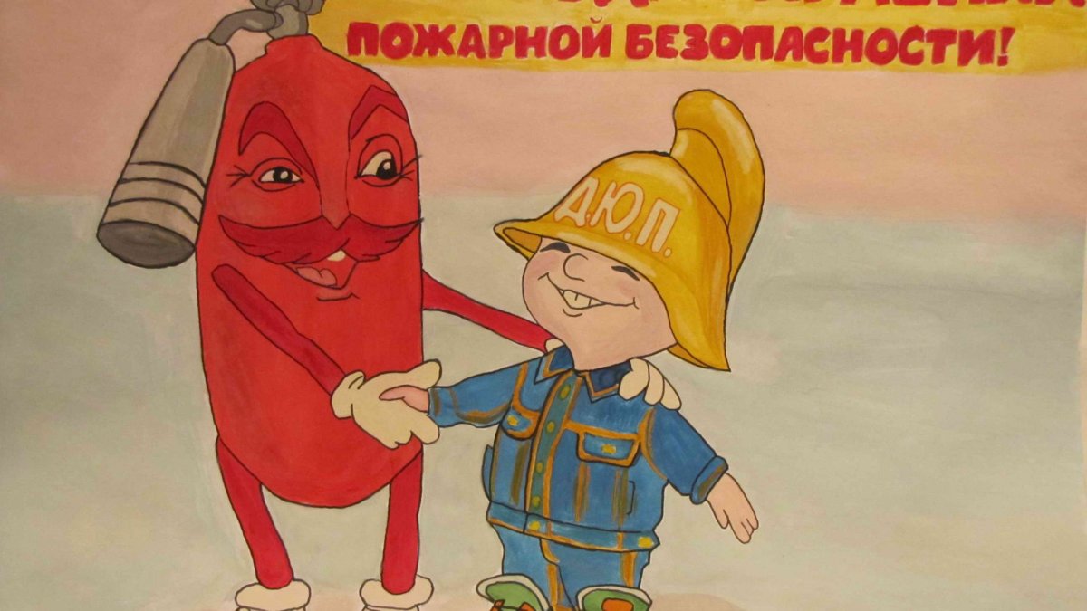 Рисунок на тему пожарная безопасность для детей
