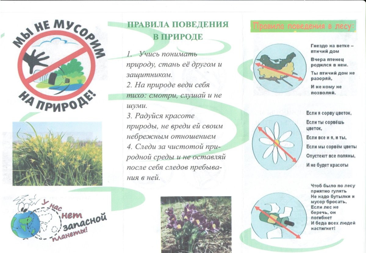 Памятка по охране природы