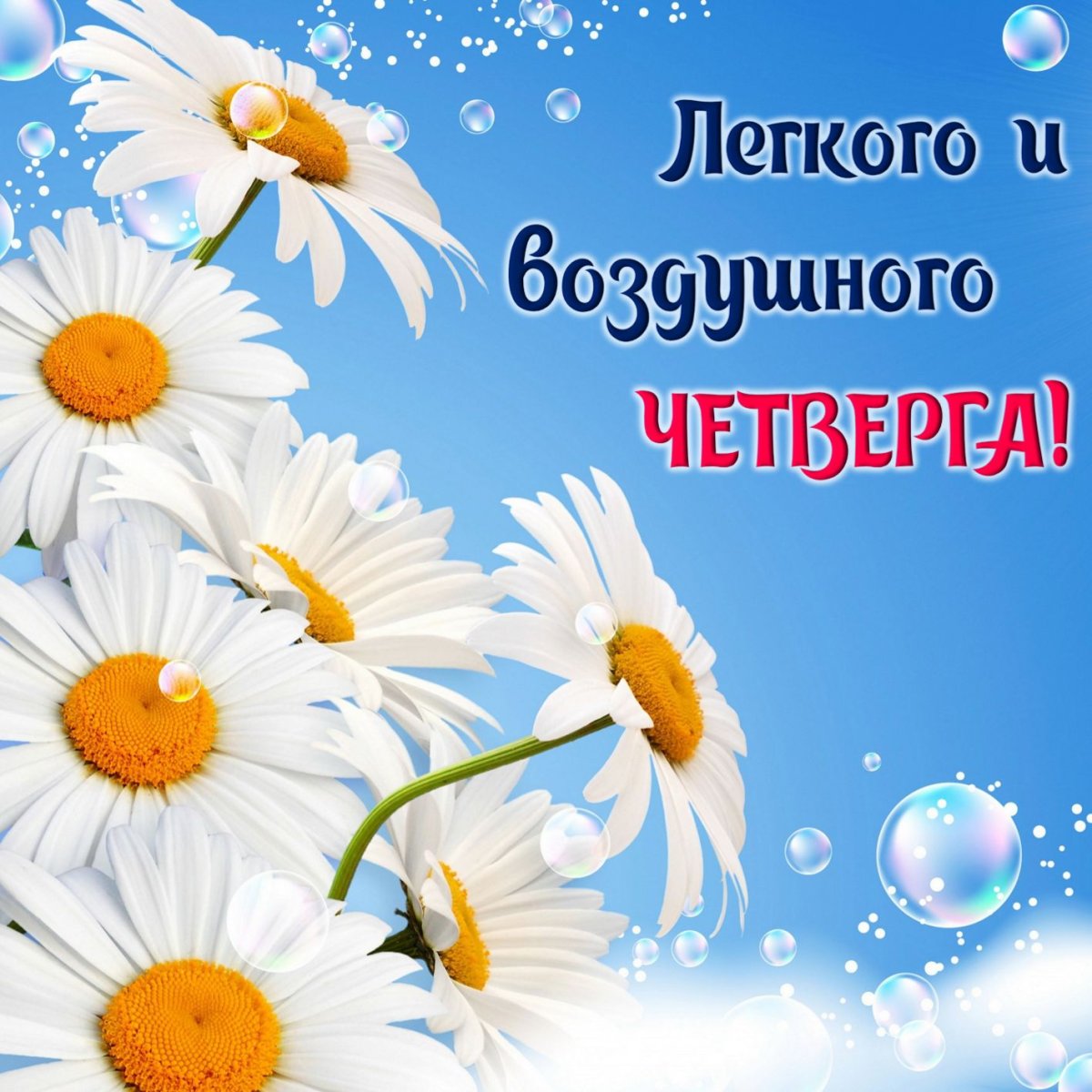 Открытки с добрым утром четверга