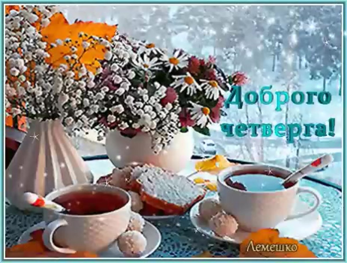 Доброе утро четверга