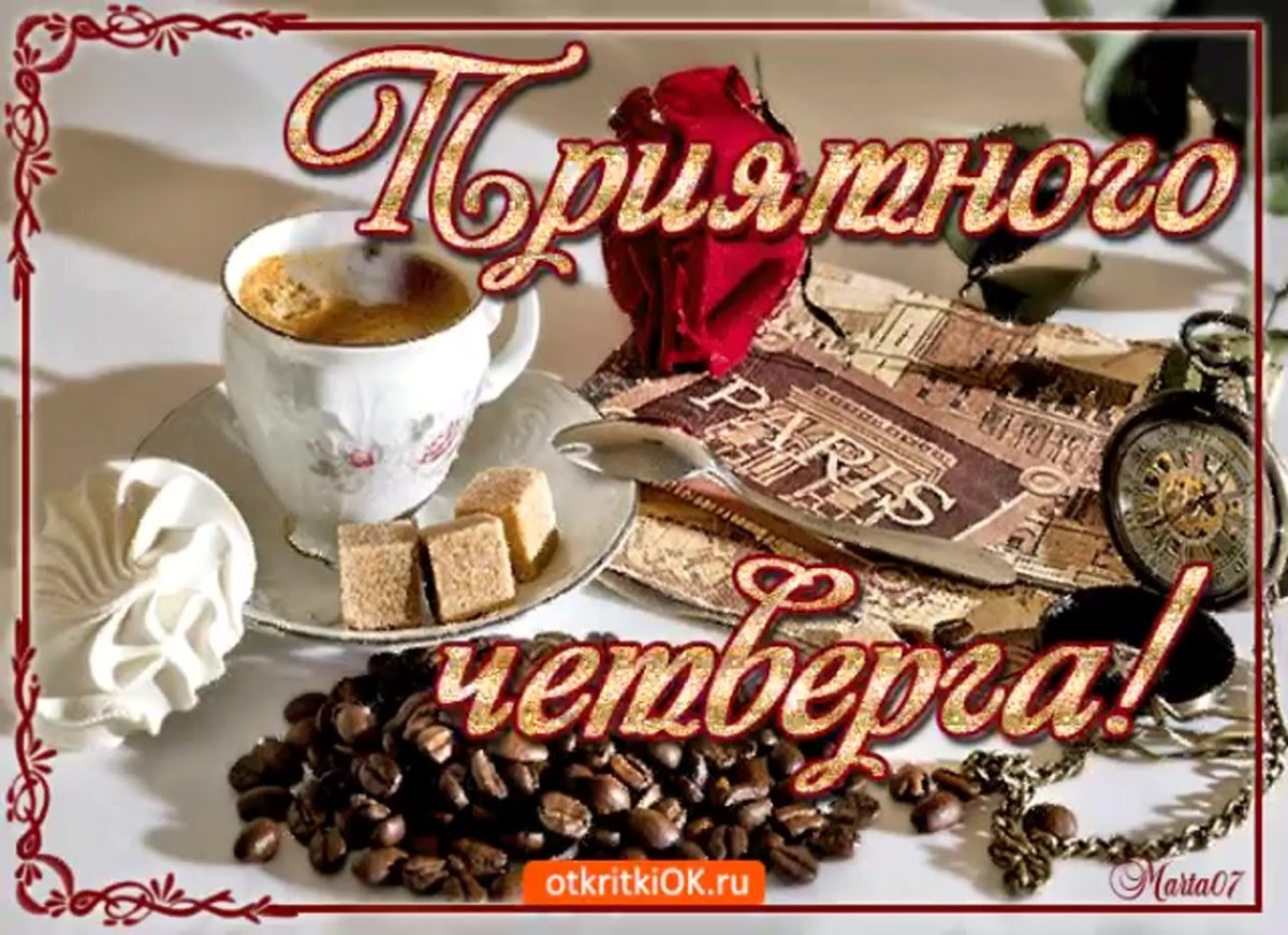 Открытки удачного четверга