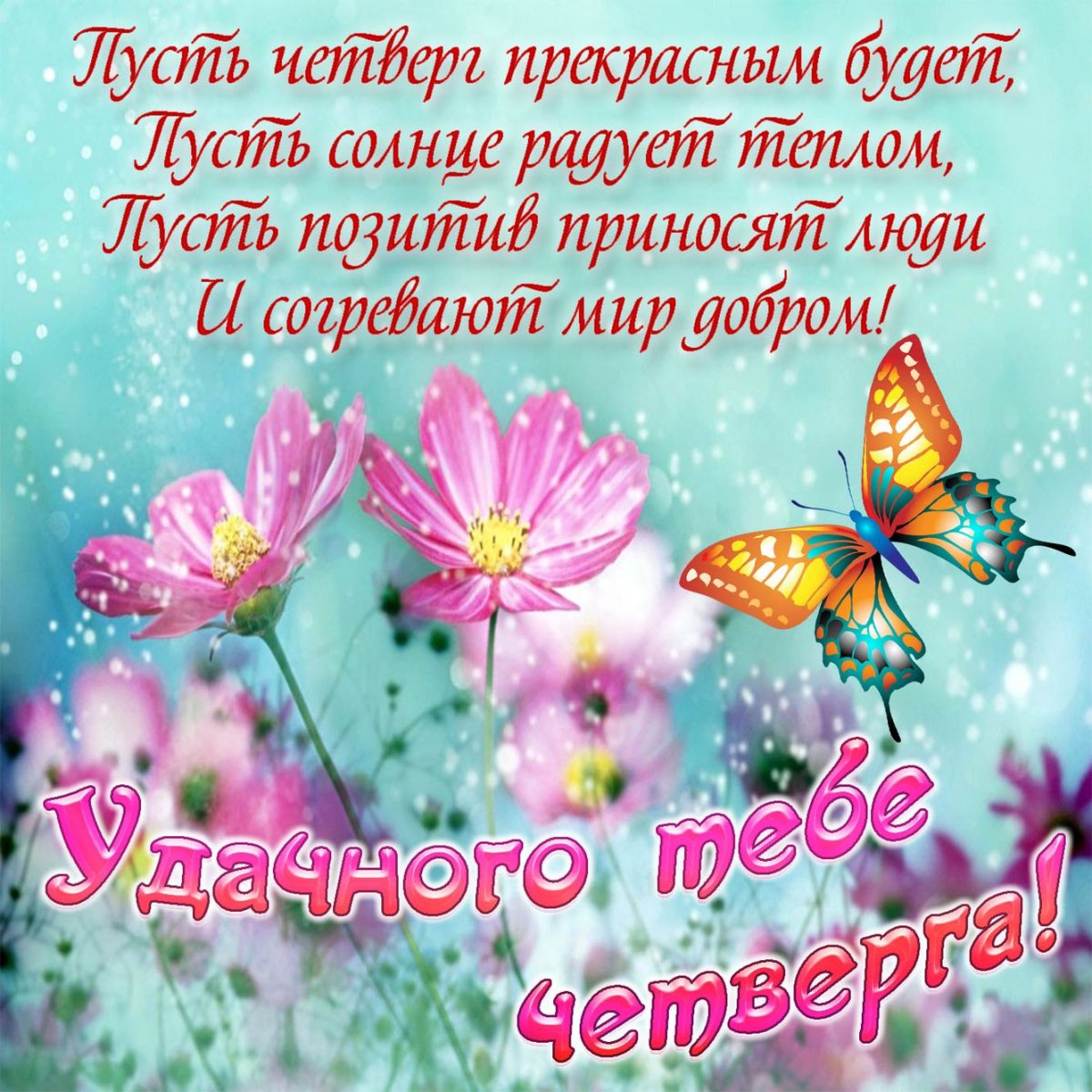 Поздравления с четвергом прикольные