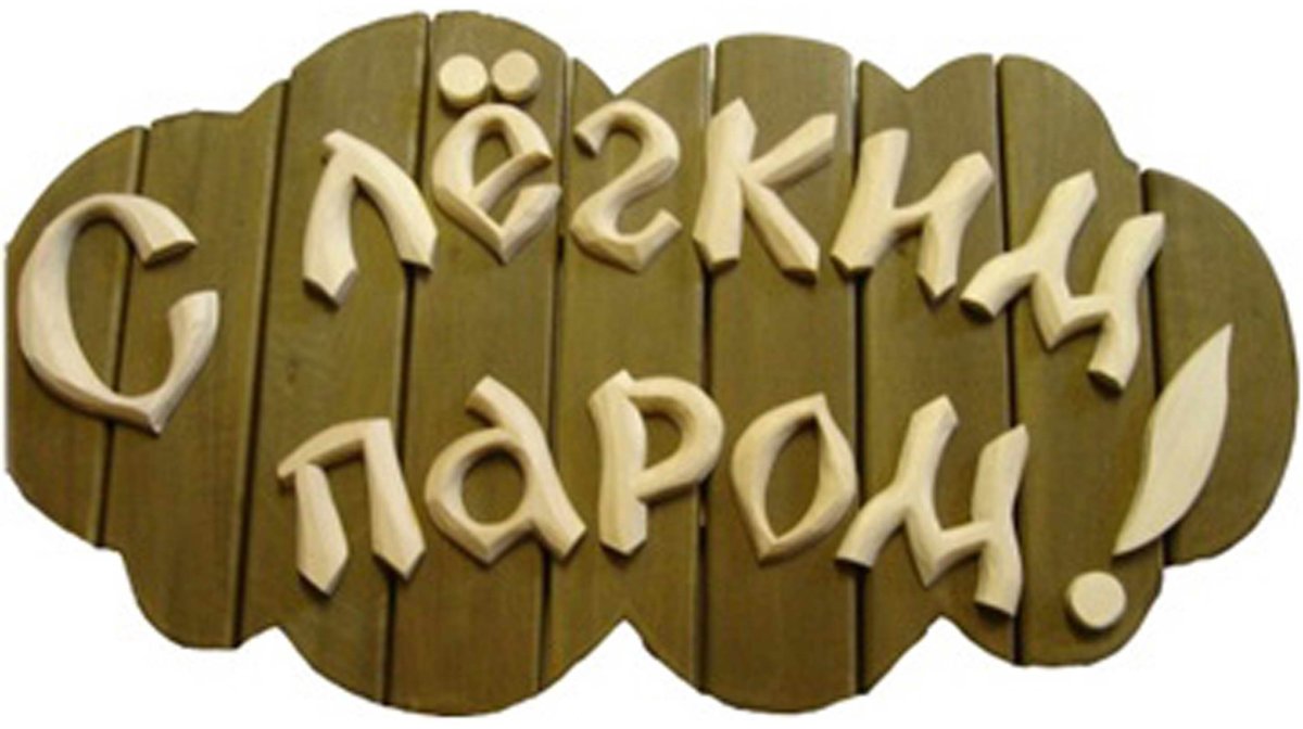 С легким паром картинки