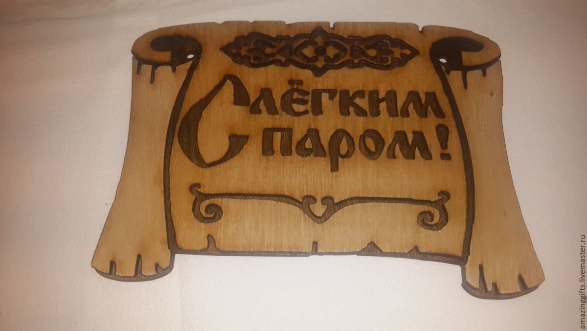 Табличка с легким паром