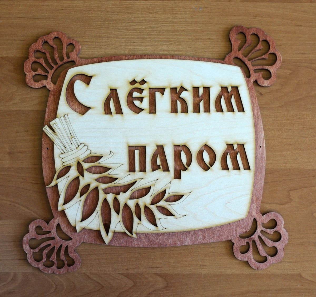 Надпись с легким паром для бани