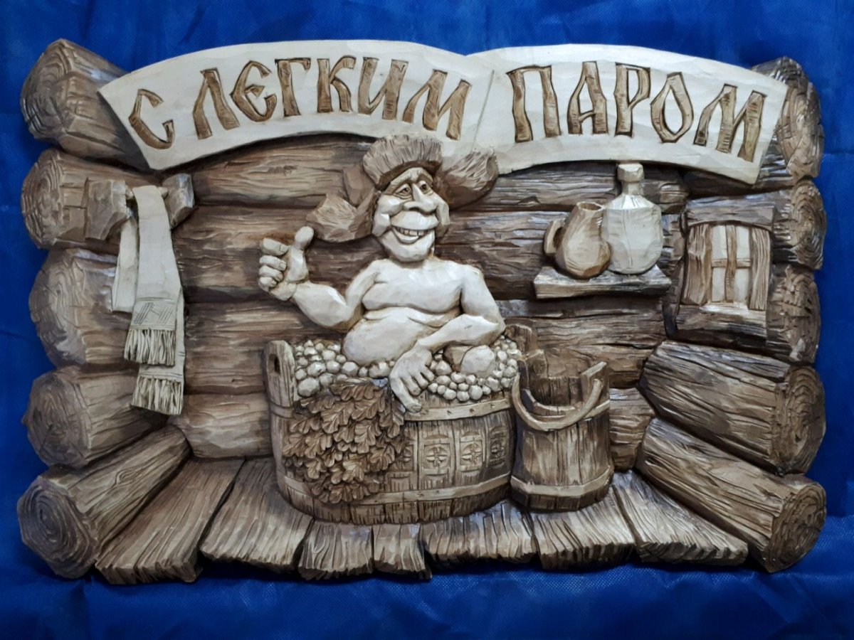 С лёгким паром