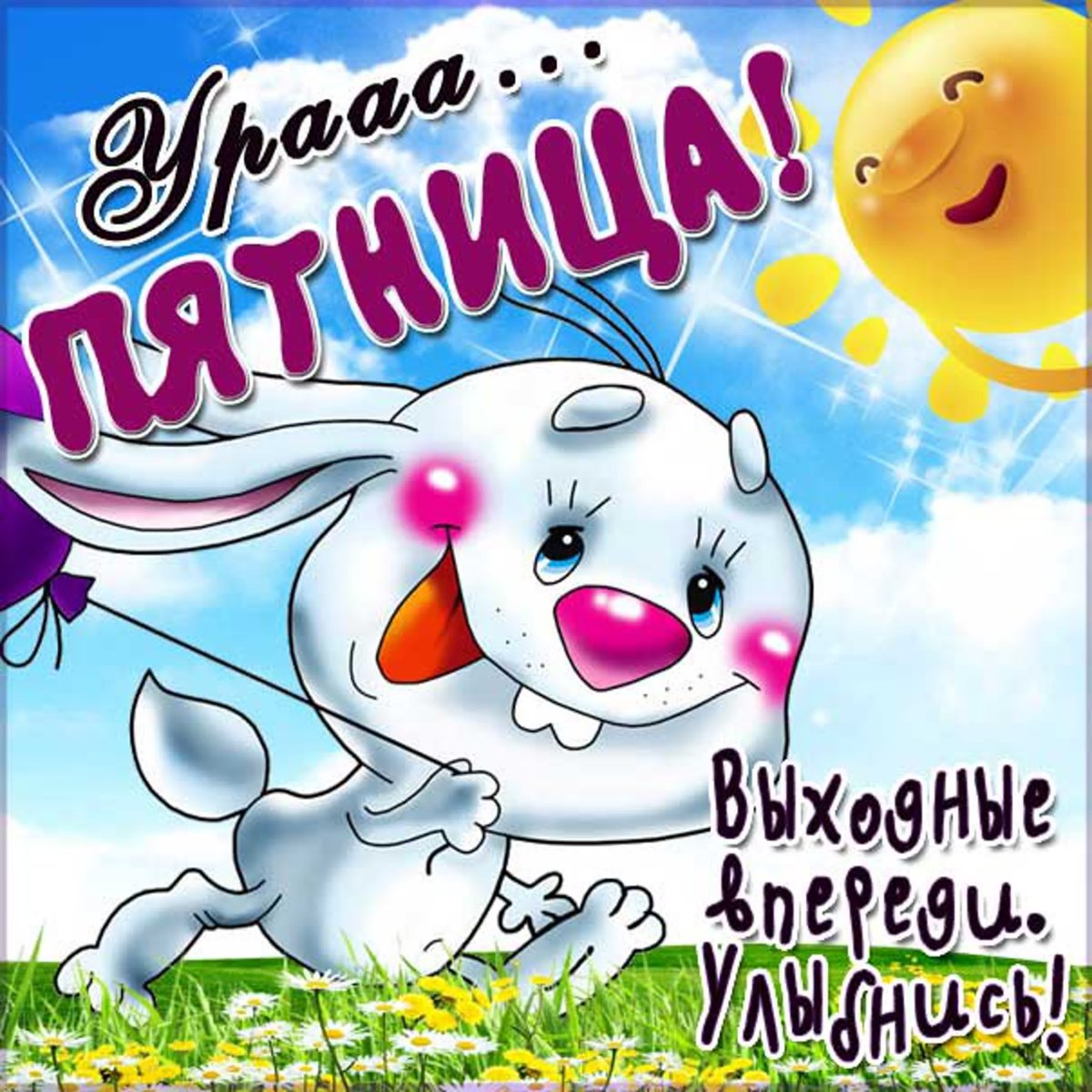 С пятницей прикольные пожелания