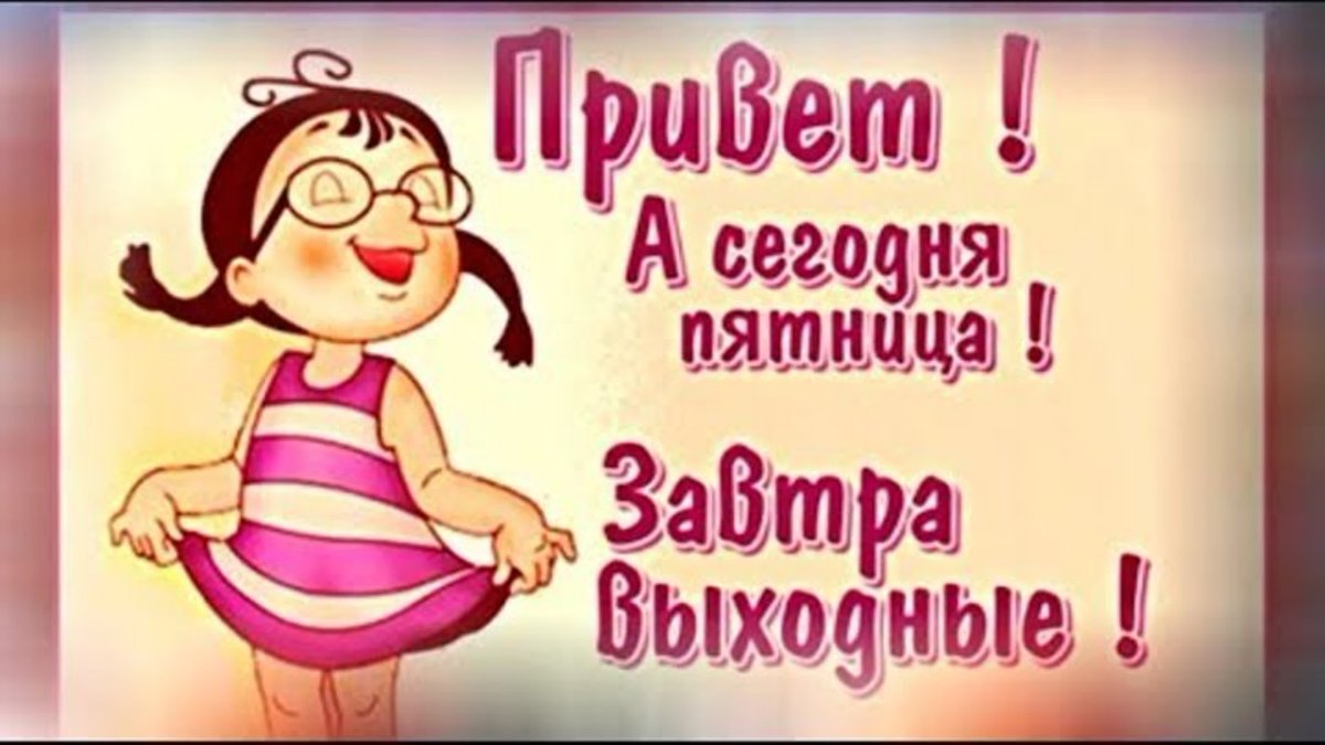 Ура сегодня пятница а завтра выходной