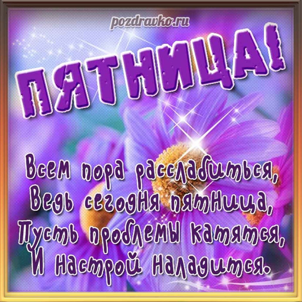 Хорошего дня и отличного настроения прикольные пятница