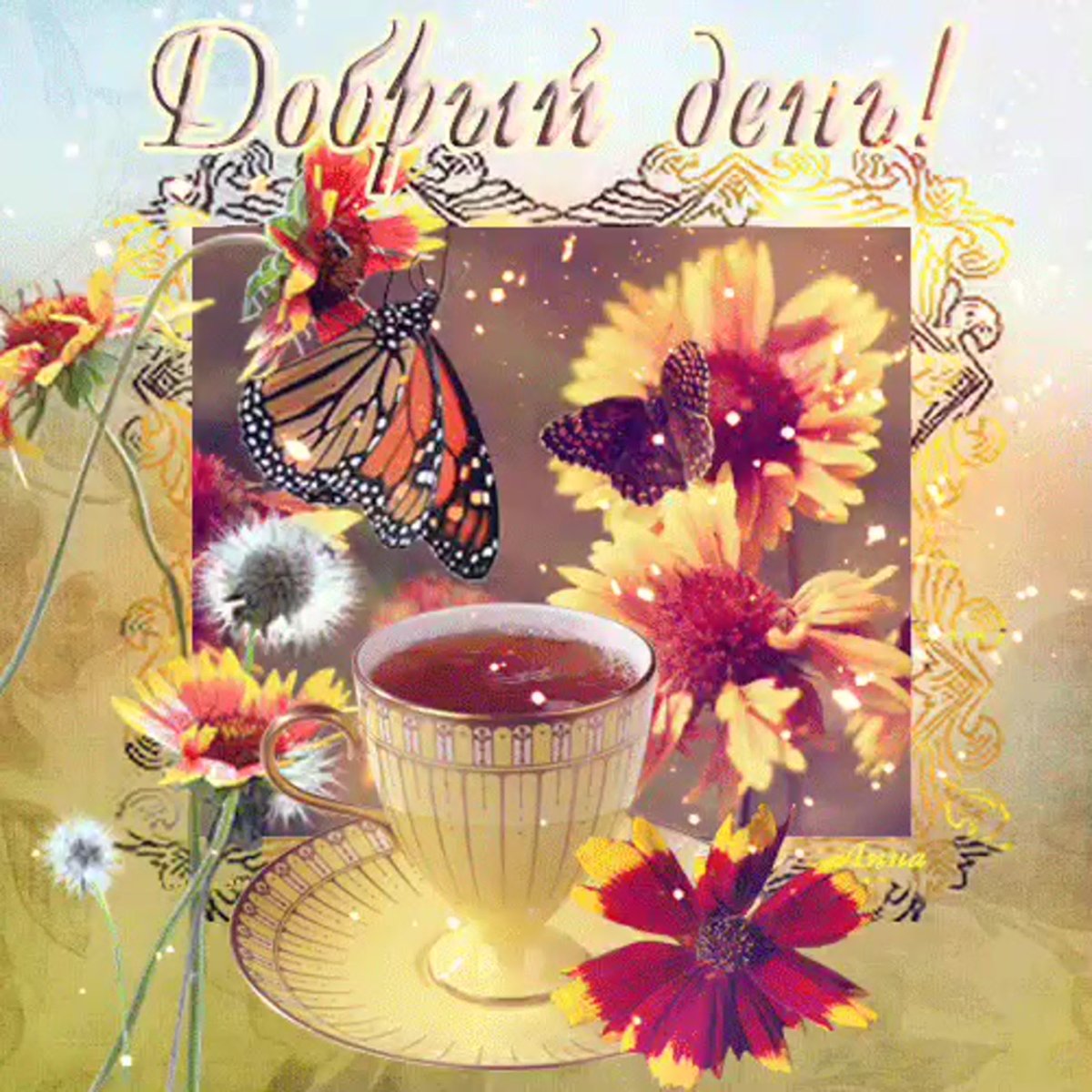 Мерцающие открытки добрый день