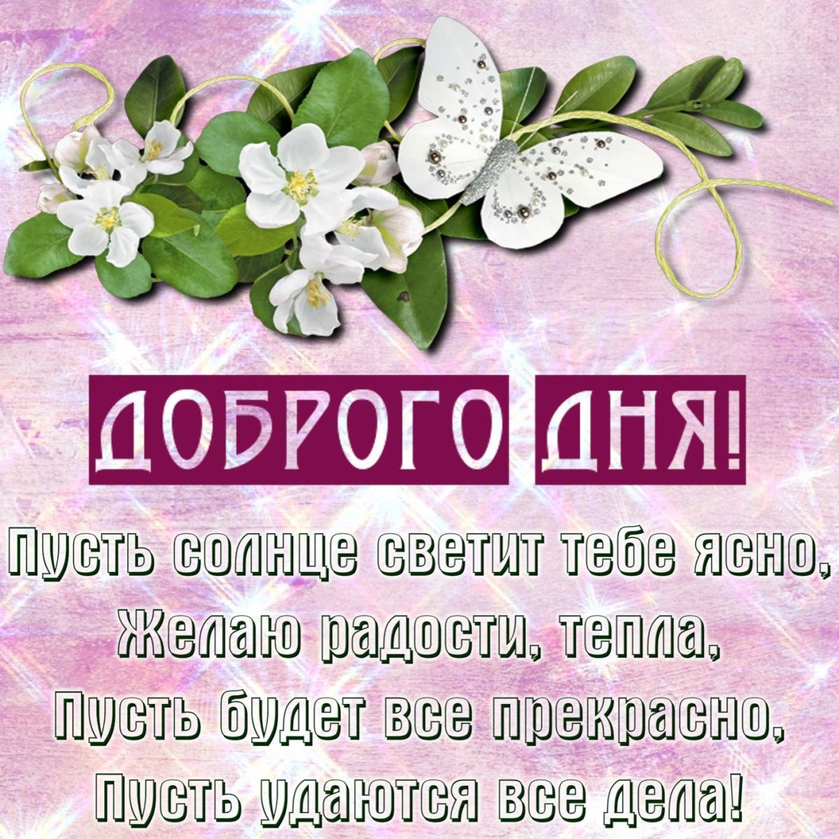 Пожелания с добрым дне