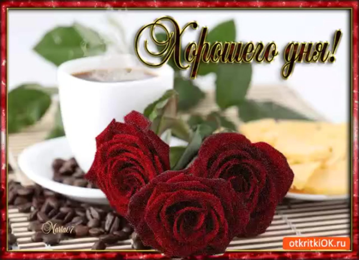 Удачного дня и отличного настроения женщине гиф