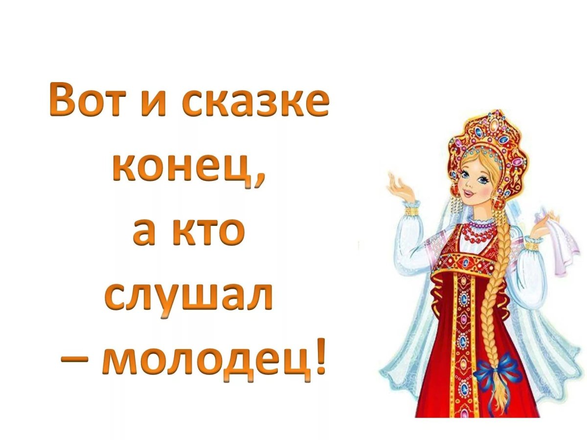 Конец сказки