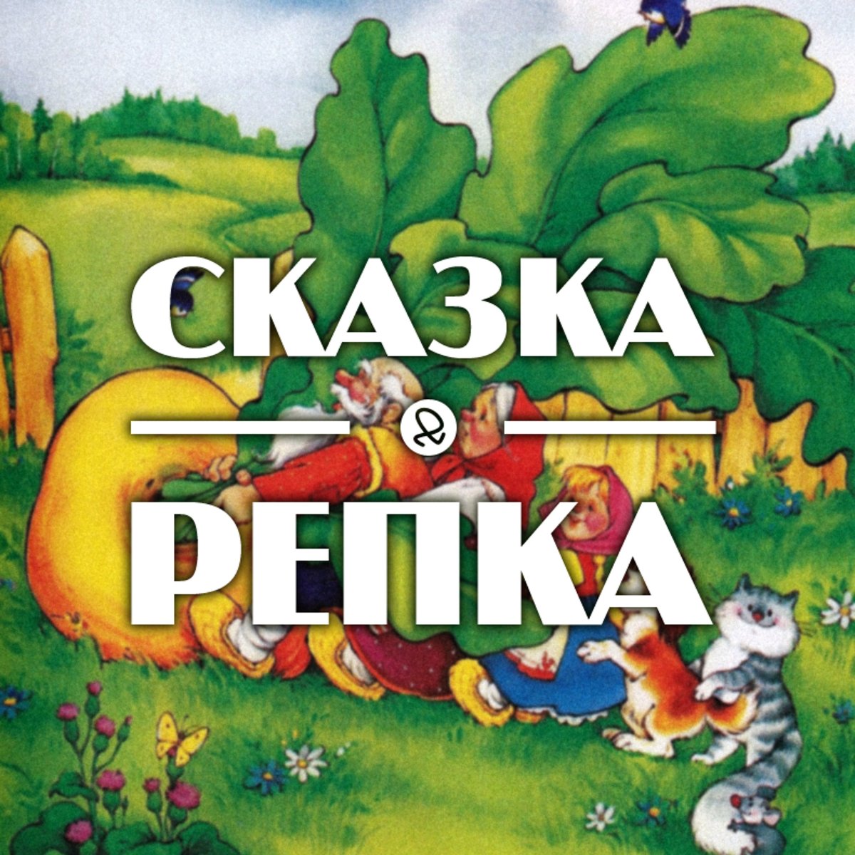 Конец сказки Репка