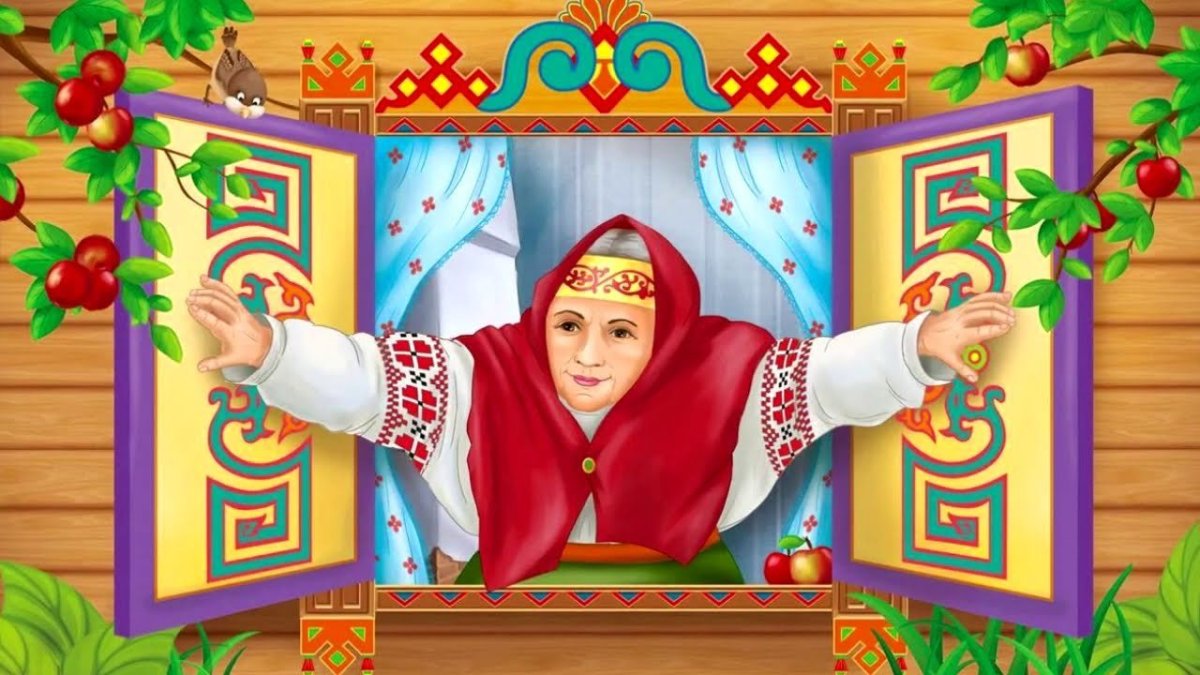 В гостях у сказки бабушка